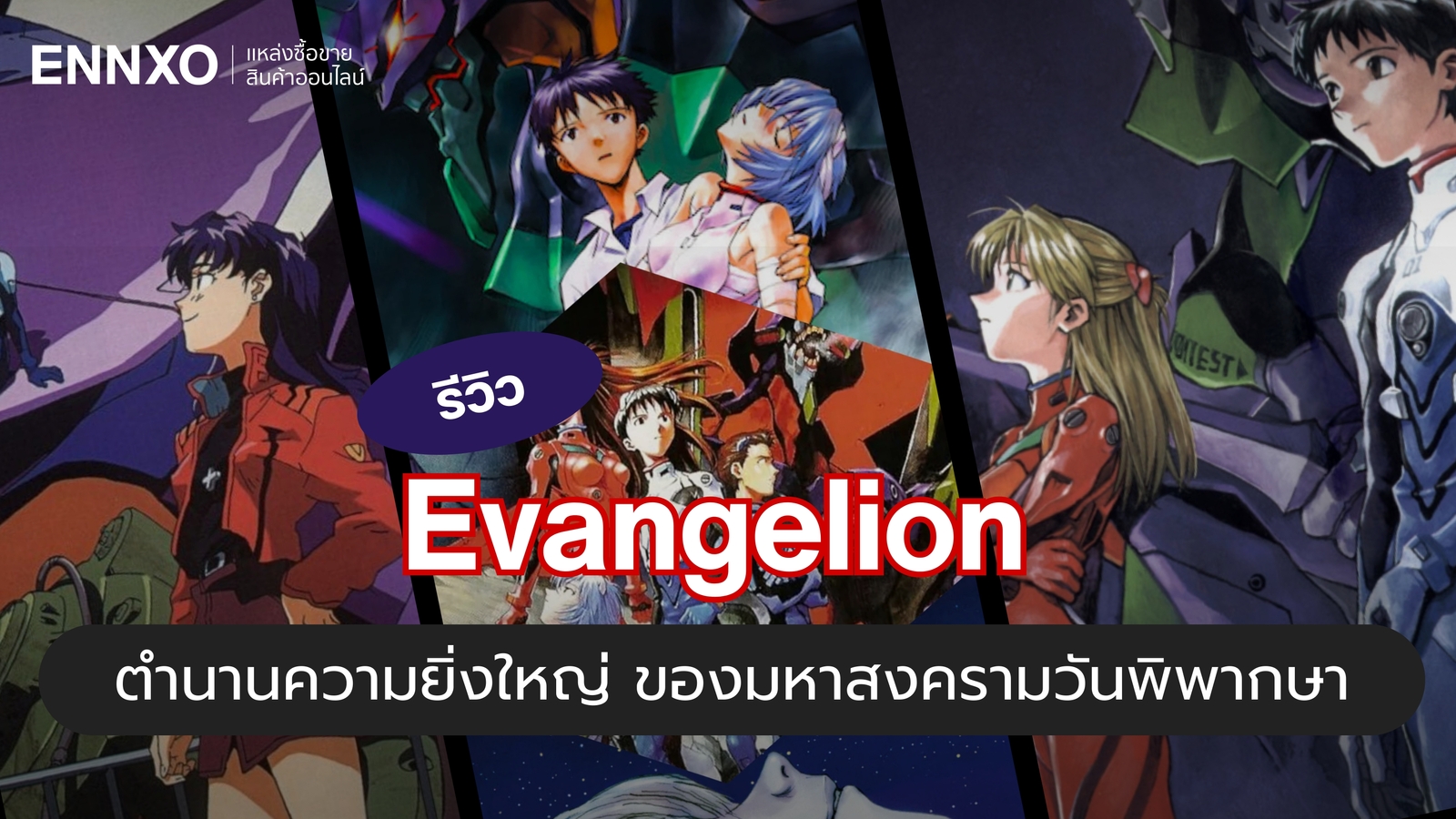 รีวิว Evangelion ตำนานแห่งความยิ่งใหญ่ ของมหาสงครามวันพิพากษา