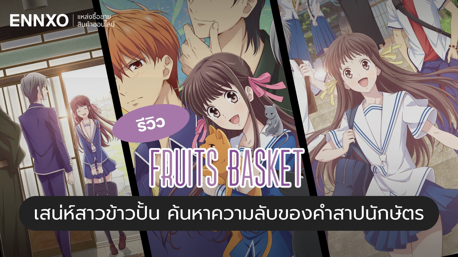Fruits Basket รีวิวอนิเมะเสน่ห์สาวข้าวปั้น ชวนมาดูและค้นหาความลับของคำสาปนักษัตร