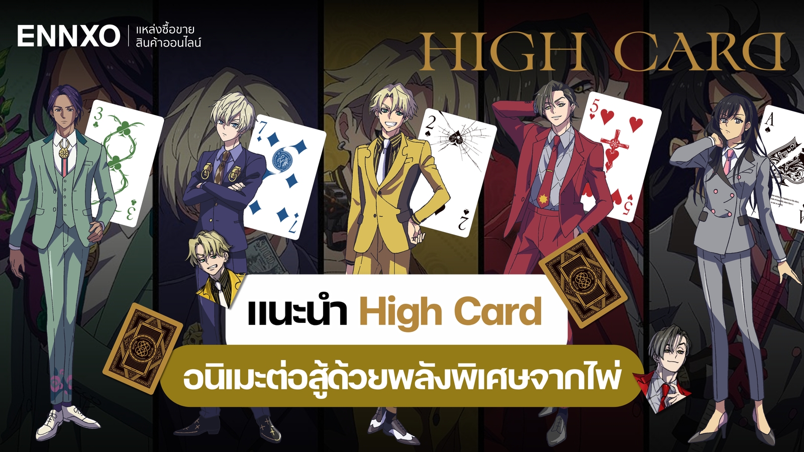 แนะนำ High Card อนิเมะน่าดู แนวต่อสู้ด้วยพลังพิเศษจากไพ่ ที่ไม่ควรพลาด