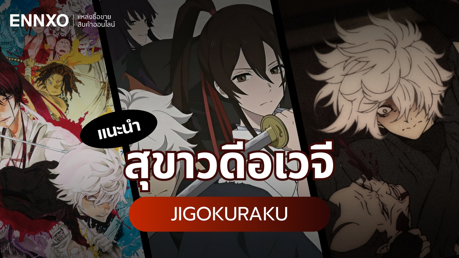 ชวนดูอนิเมะสุขาวดีอเวจี ตามหายาอมตะบนแดนสวรรค์ที่เป็นดั่งนรก