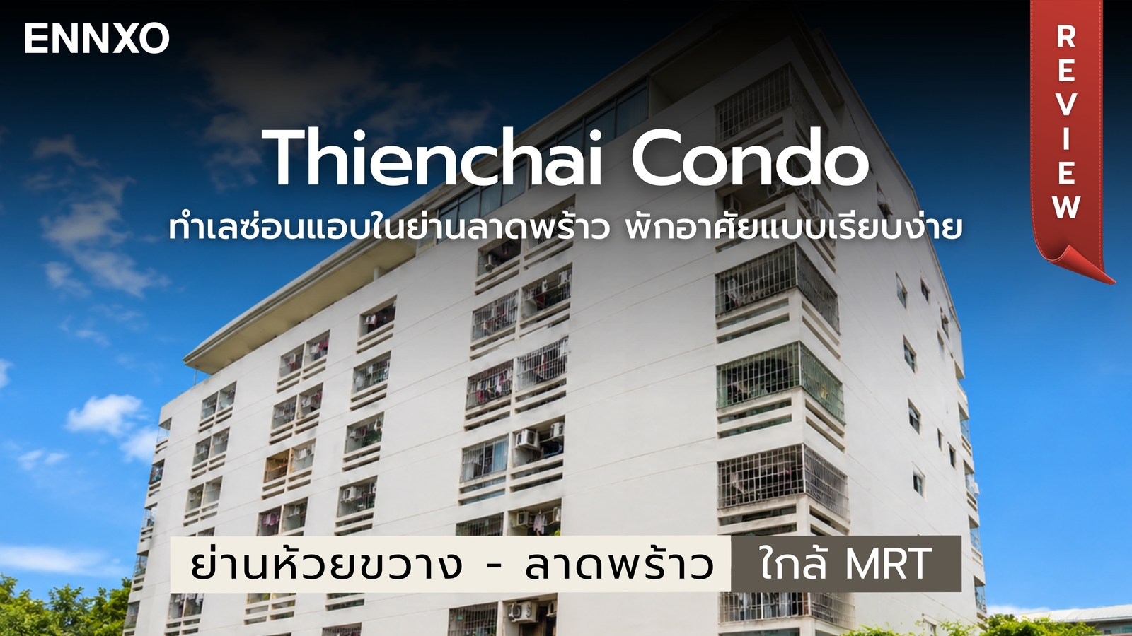 รีวิวคอนโดเทียนชัย คอนโด