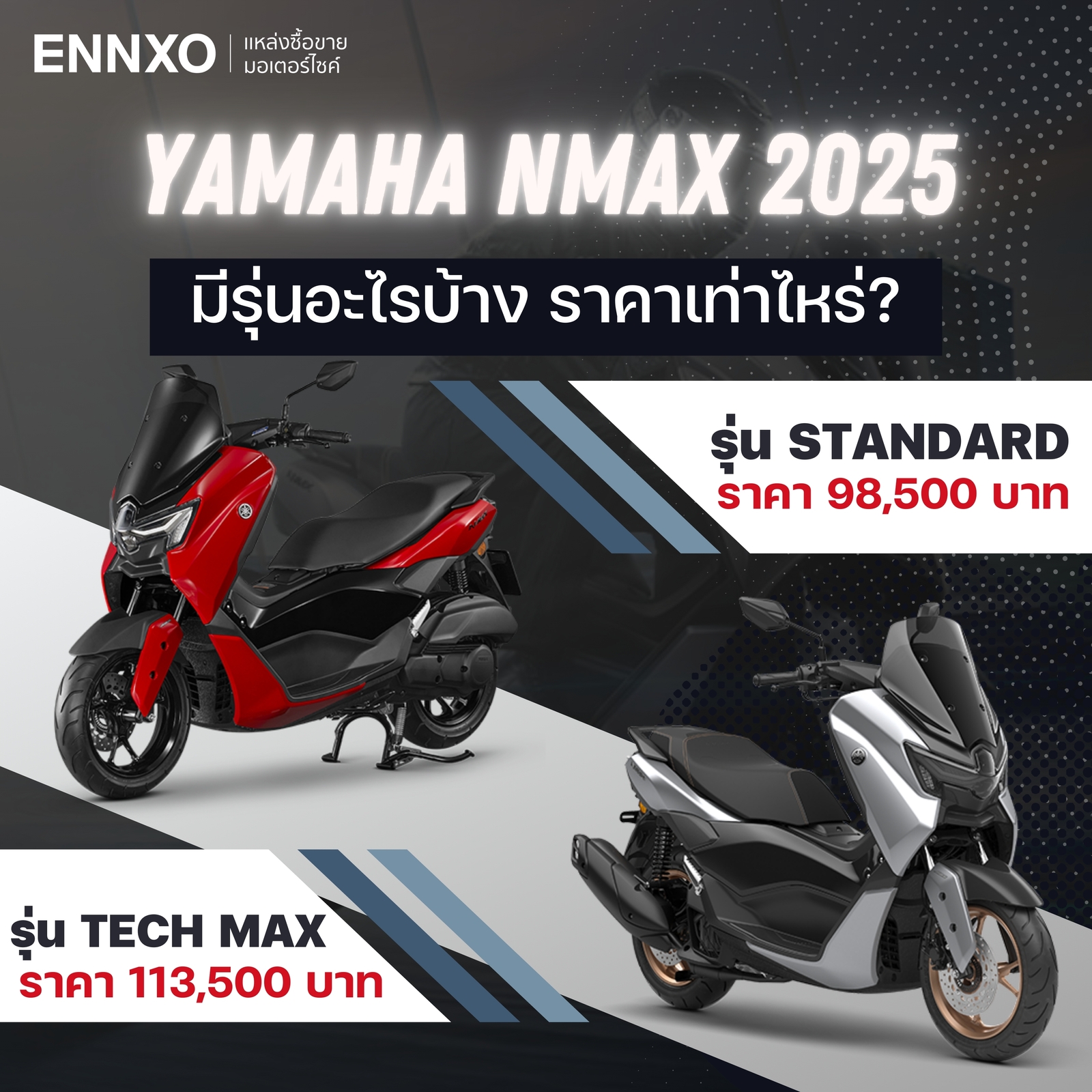 รายละเอียดมอเตอร์ไซค์ Yamaha NMAX 2025