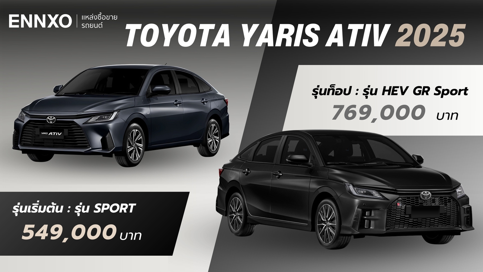 รุ่นเริ่มต้น รุ่นท็อป รถ Toyota Yaris Ativ 2025 ราคาเท่าไหร่