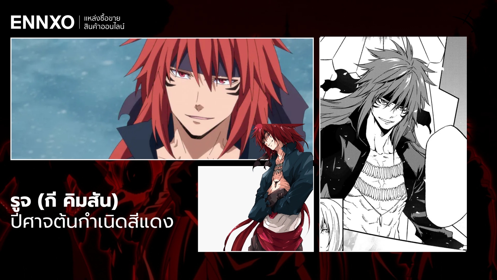 ตัวละครรูจ (กี คิมสัน)