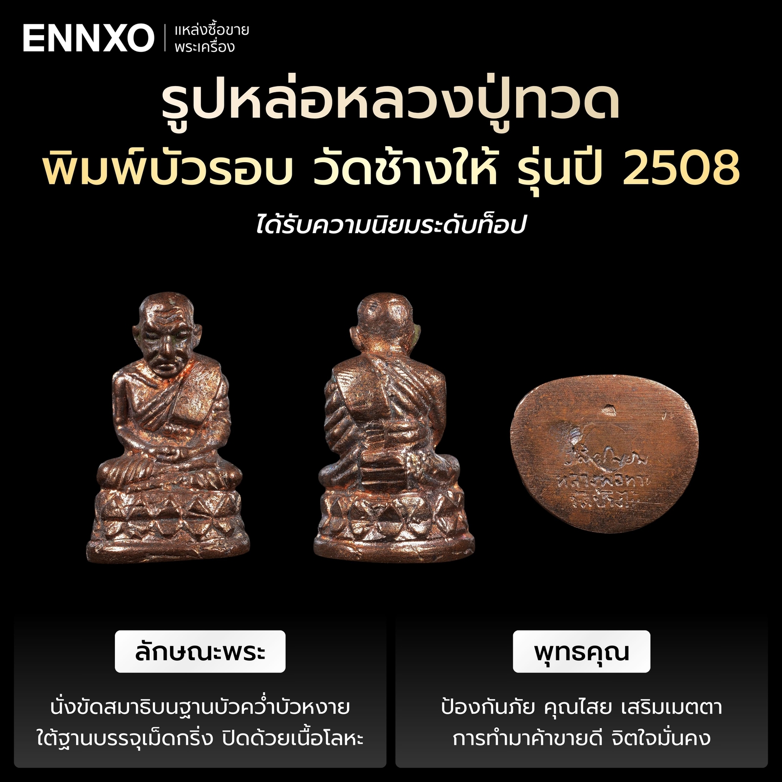 รูปหล่อหลวงปู่ทวด พิมพ์บัวรอบ วัดช้างให้ รุ่นปี 2508