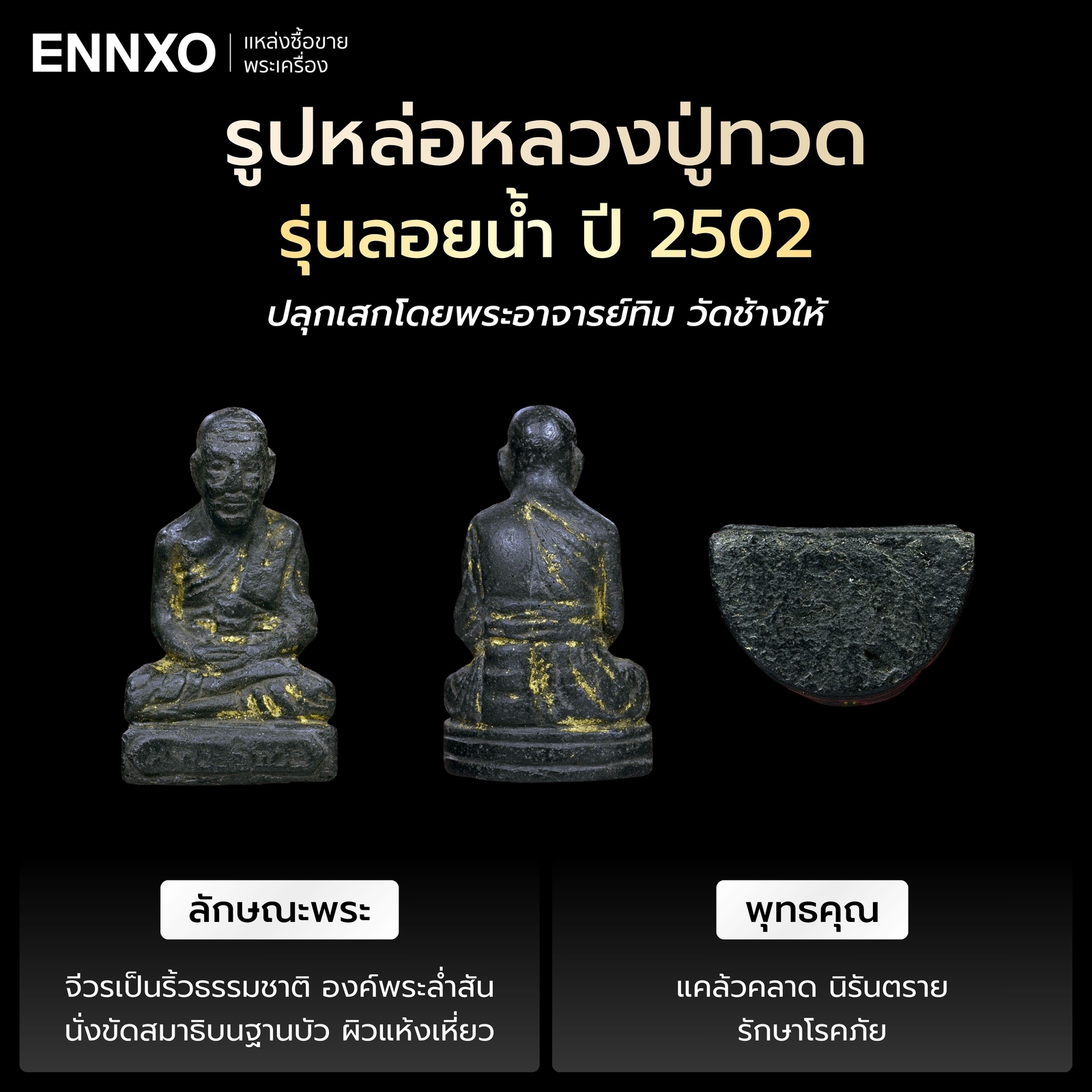 รูปหล่อหลวงปู่ทวด รุ่นลอยน้ำ ปี 2502