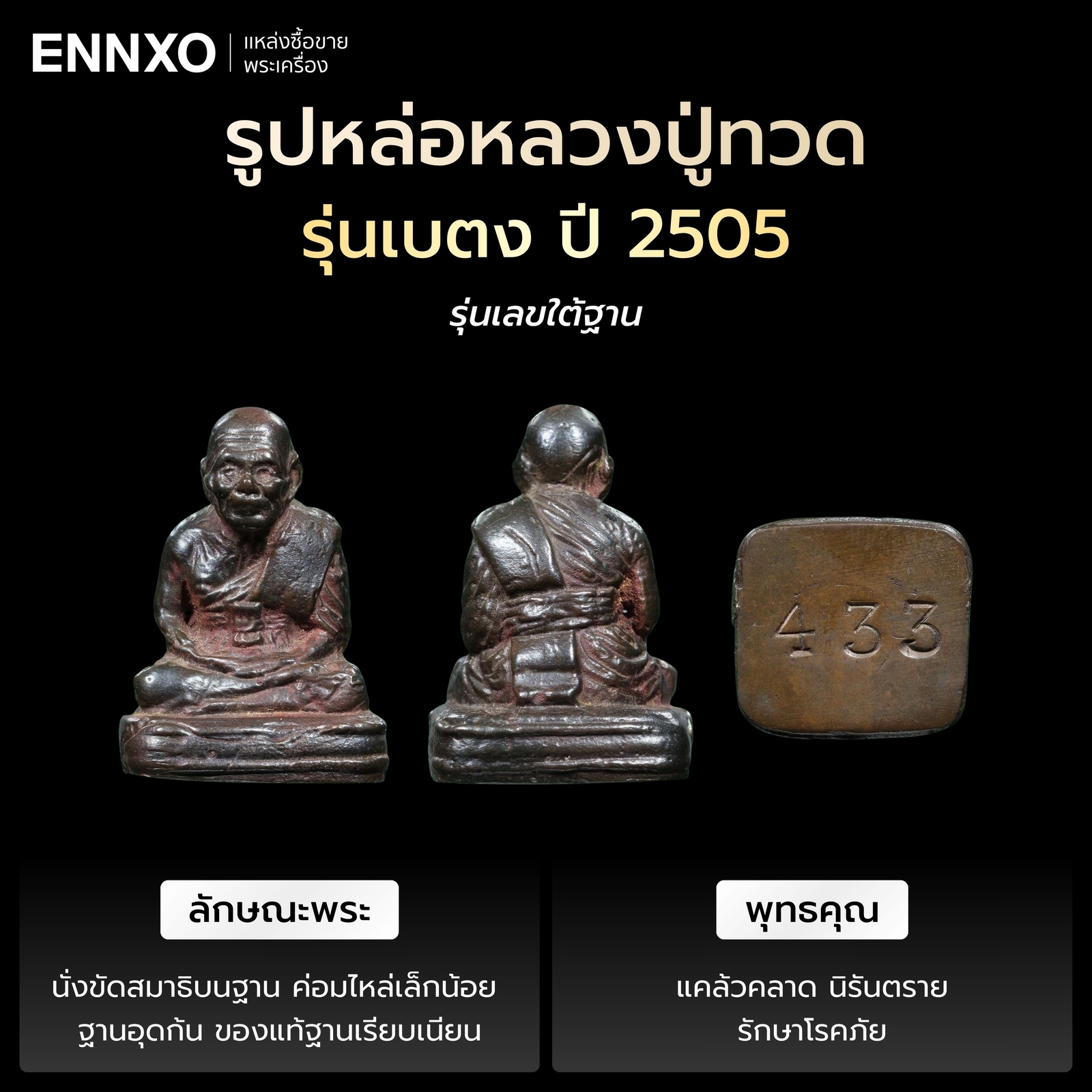 รูปหล่อหลวงปู่ทวด รุ่นเบตง ปี 2505