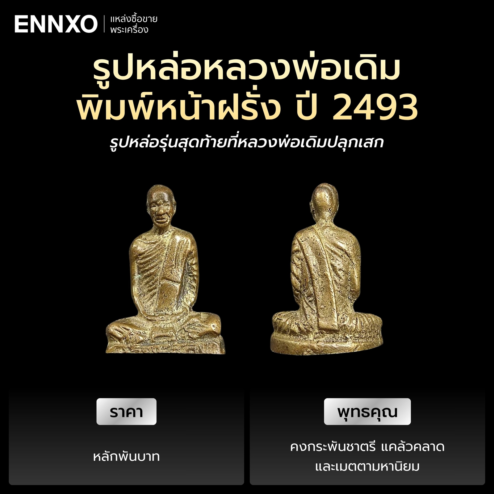 รูปหลวงพ่อเดิม หน้าฝรั่ง รุ่นพงษ์ศิลป์ วัดอินทาราม ปี 2493