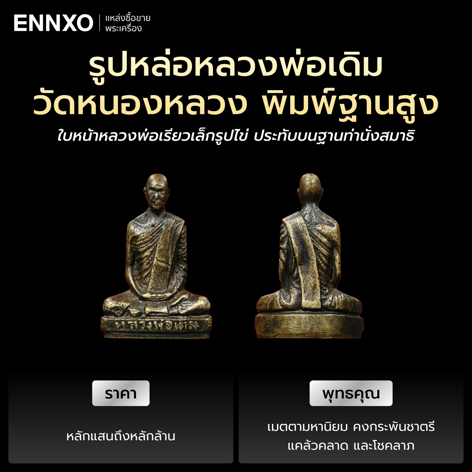 รูปหล่อหลวงพ่อเดิม วัดหนองหลวง พิมพ์ฐานสูง