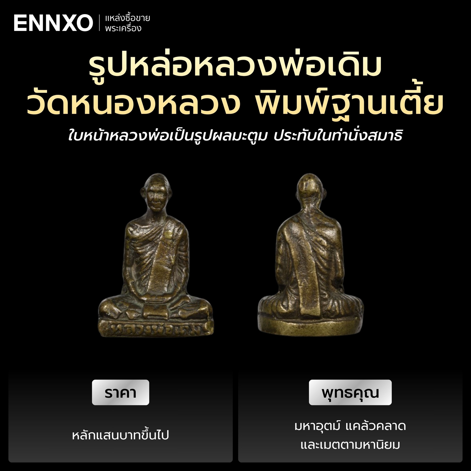 รูปหล่อหลวงพ่อเดิม วัดหนองหลวง ฐานเตี้ย ราคา