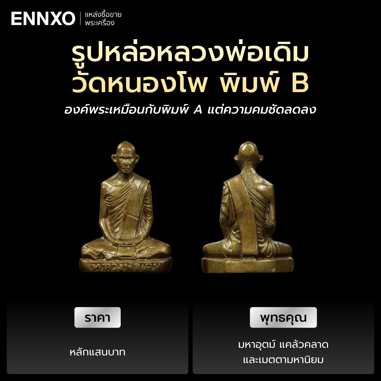 รูปหล่อหลวงพ่อเดิม วัดหนองโพ พิมพ์ B