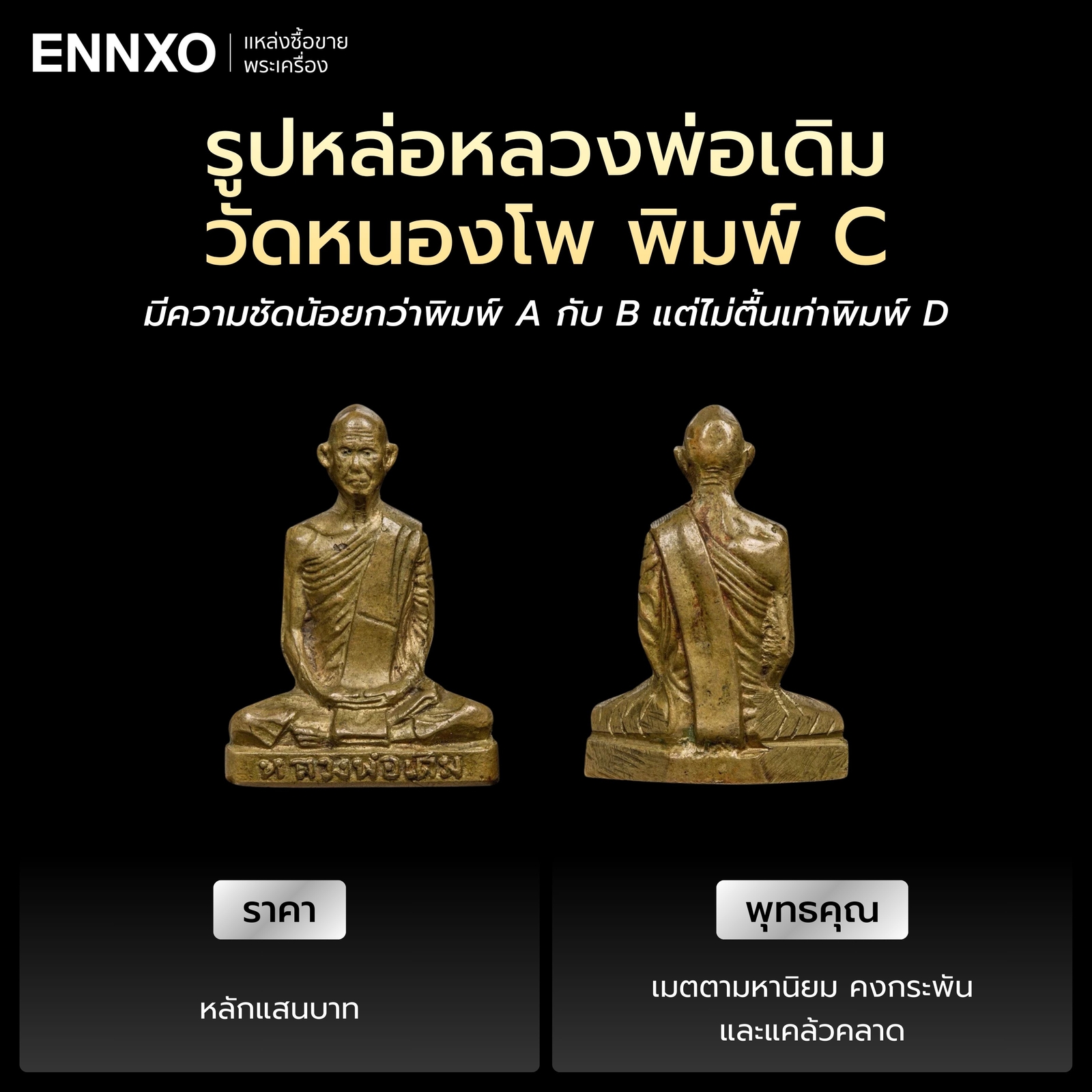 รูปหล่อหลวงพ่อเดิม พิมพ์ C