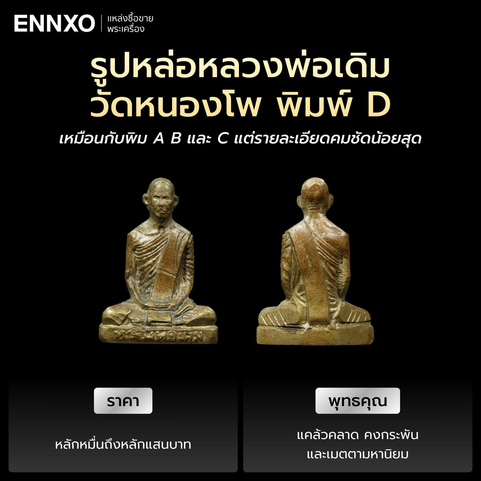 รูปหล่อหลวงพ่อเดิม พิมพ์ D