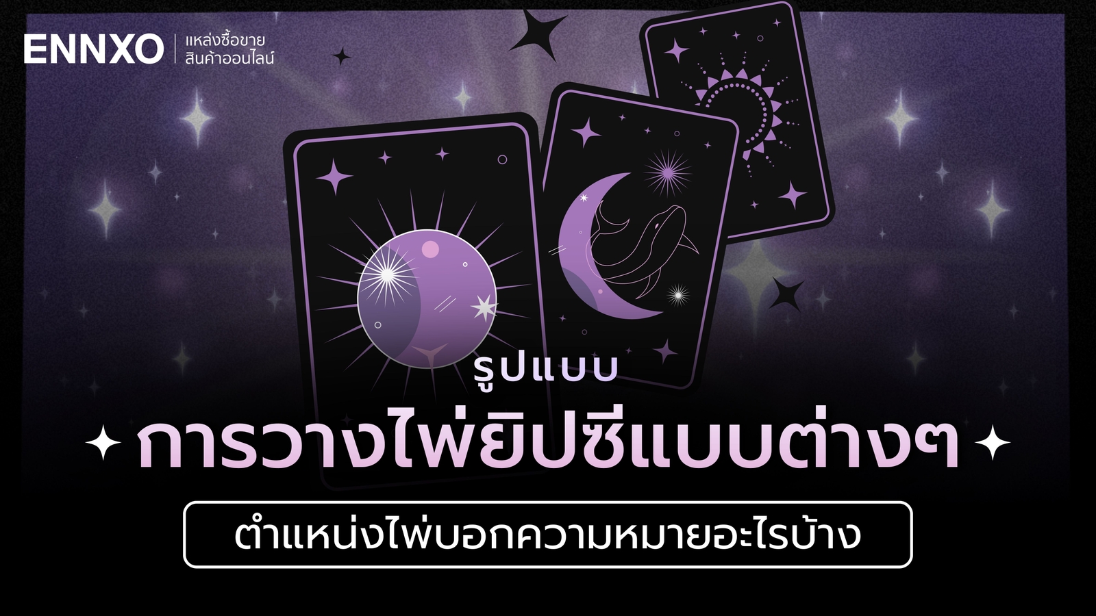 รูปแบบการวางไพ่ยิปซีแบบต่างๆ ตำแหน่งไพ่บอกความหมายอะไรบ้าง