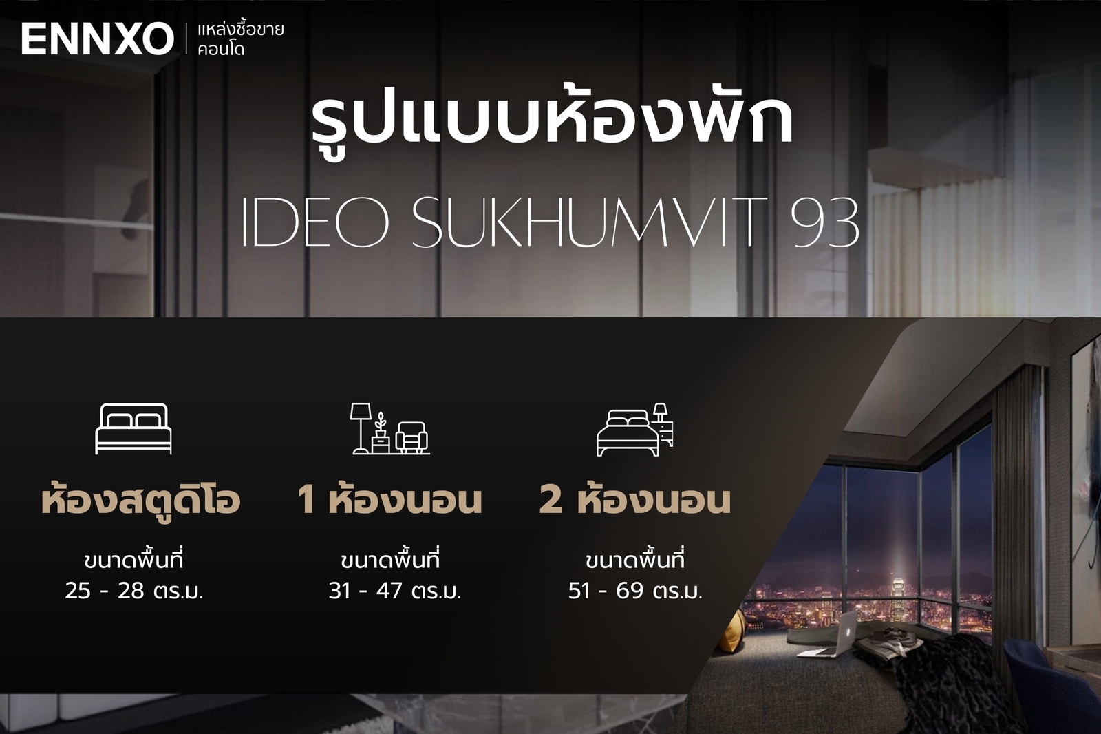 IDEO สุขุมวิท 93 มีห้องพักกี่แบบ