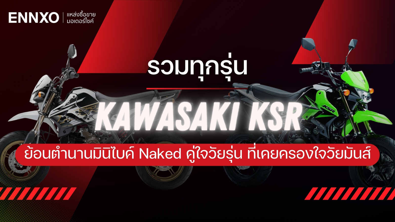 เช็คมอเตอร์ไซค์ Kawasaki KSR มีกี่รุ่น มีรุ่นและสีอะไรบ้าง
