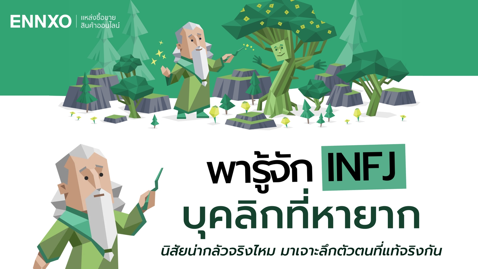 INFJ คืออะไร นิสัยน่ากลัวจริงไหม เช็คบุคลิกภาพที่หายากที่สุด