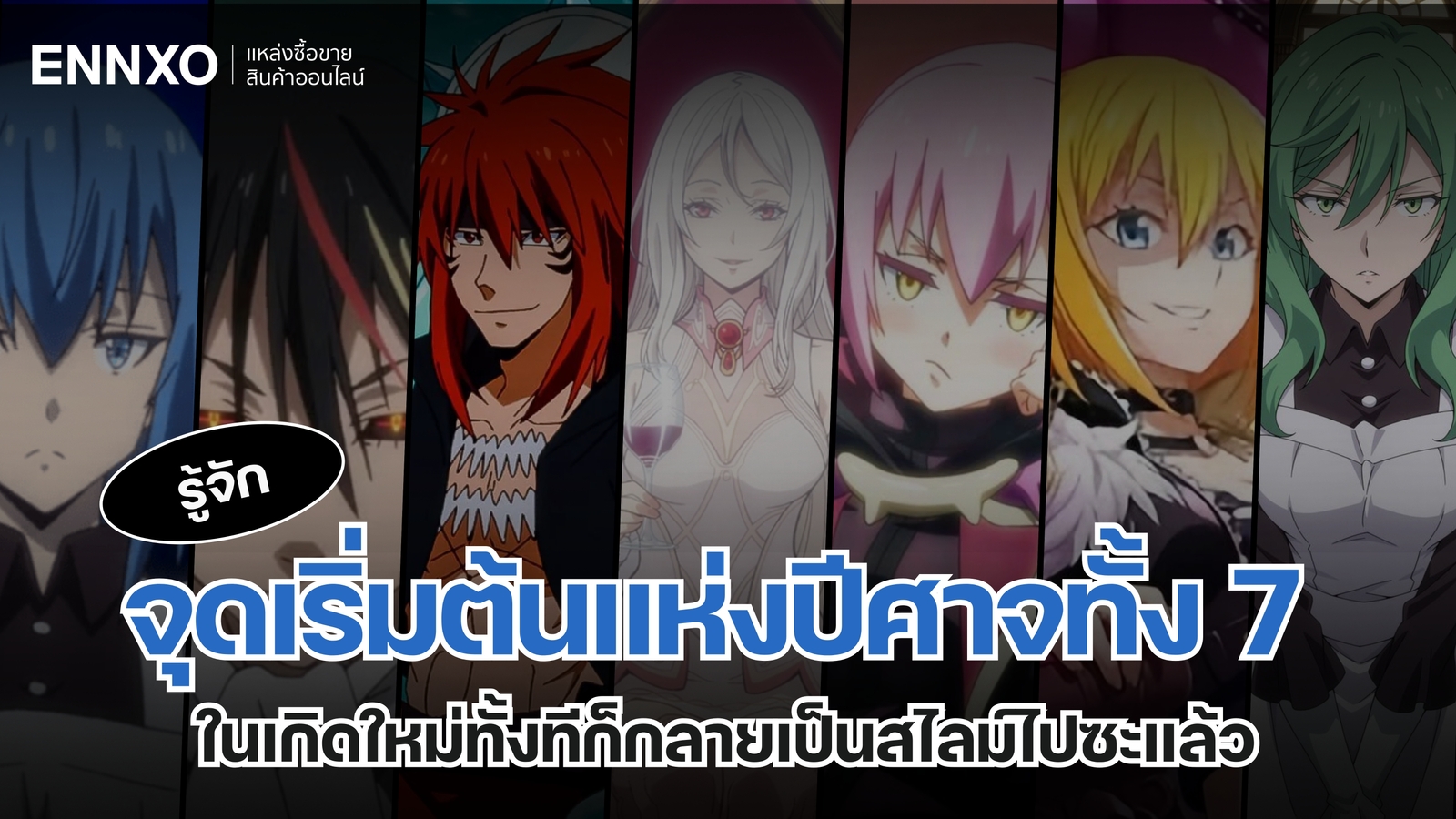 จุดเริ่มต้นแห่งปีศาจทั้ง 7 ในเกิดใหม่ทั้งทีก็กลายเป็นสไลม์ไปซะแล้ว