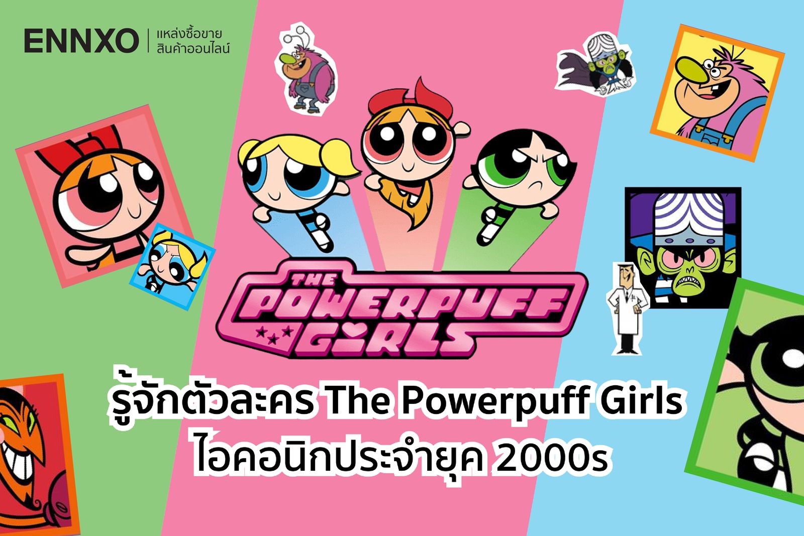 รู้จักตัวละคร The Powerpuff Girls ไอคอนิกยุค 2000s