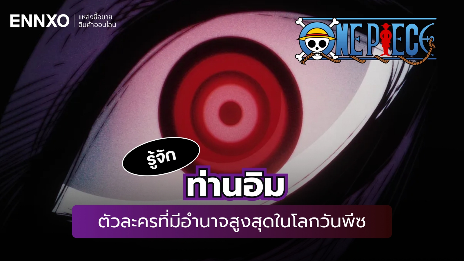 รู้จัก ท่านอิม ตัวละครที่มีอำนาจสูงสุดในโลกวันพีซ