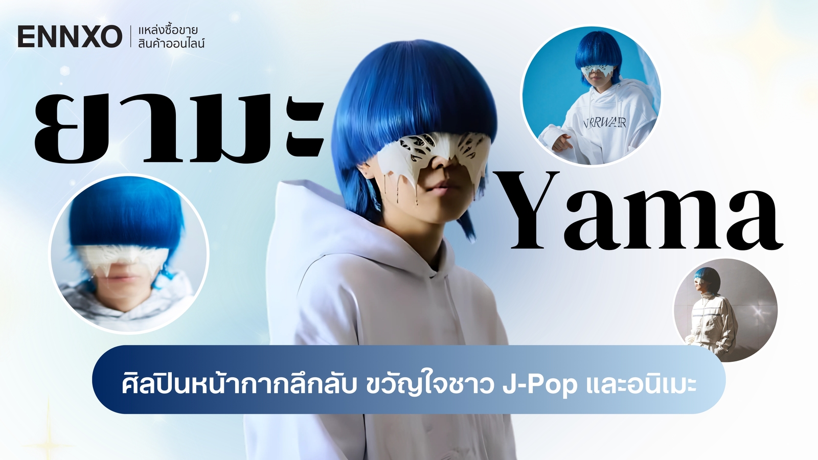 รู้จัก Yama ศิลปินหน้ากากลึกลับ เจ้าของเพลงฮิต ขวัญใจชาว J-Pop และอนิเมะ