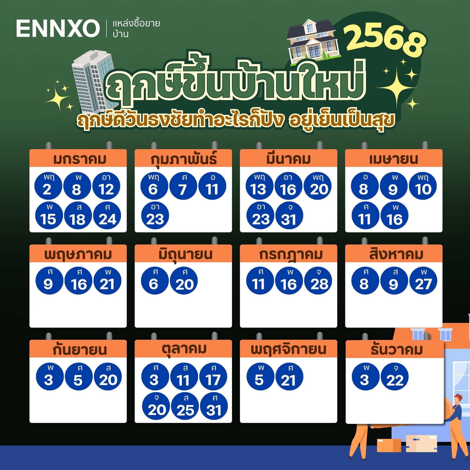 ฤกษ์ขึ้นบ้านใหม่-2568-ปฏิทินไทย