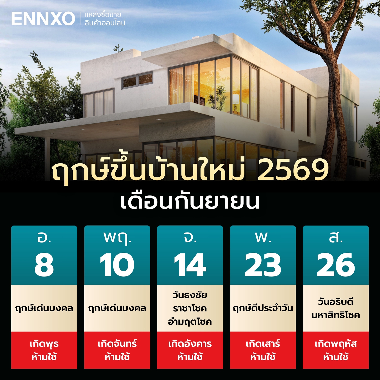 ฤกษ์ขึ้นบ้านใหม่-2569-เดือนกันยายน