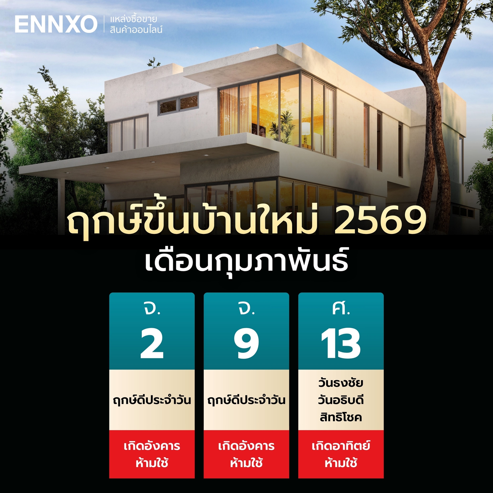 ฤกษ์ขึ้นบ้านใหม่-2569-เดือนกุมภาพันธ์
