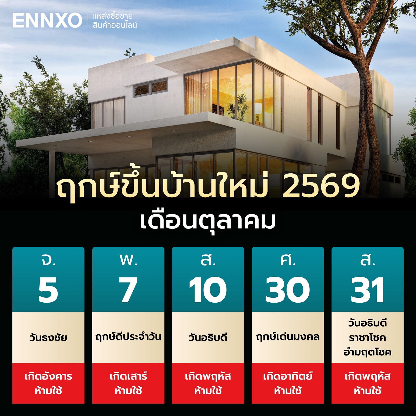 ฤกษ์ขึ้นบ้านใหม่-2569-เดือนตุลาคม