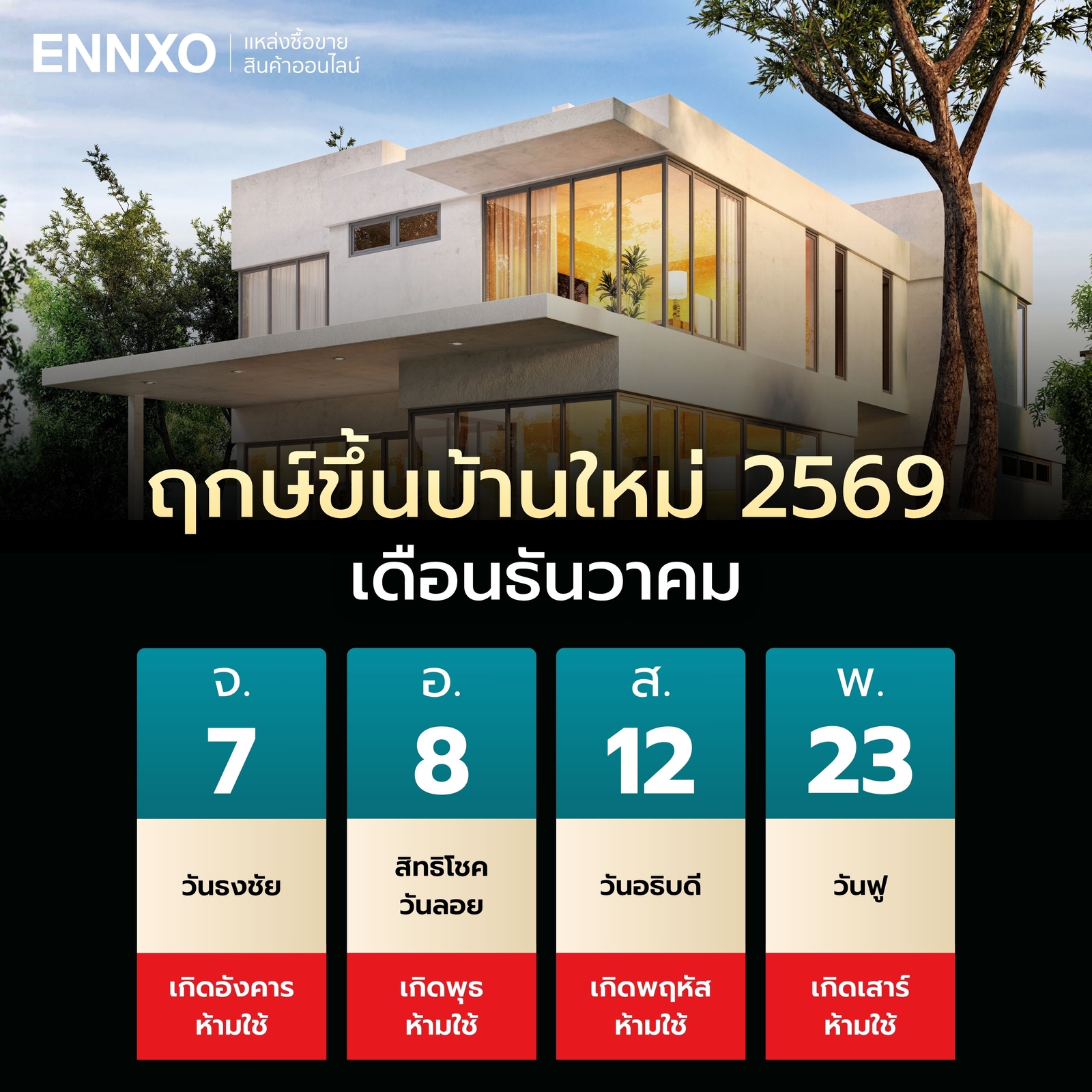 ฤกษ์ขึ้นบ้านใหม่-2569-เดือนธันวาคม