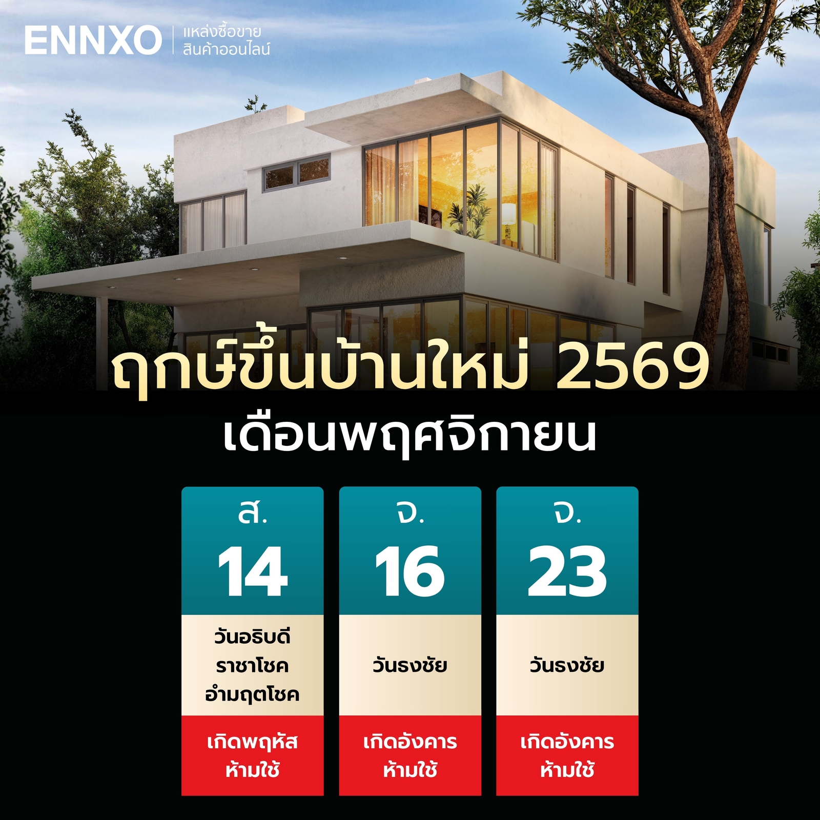 ฤกษ์ขึ้นบ้านใหม่-2569-เดือนพฤศจิกายน