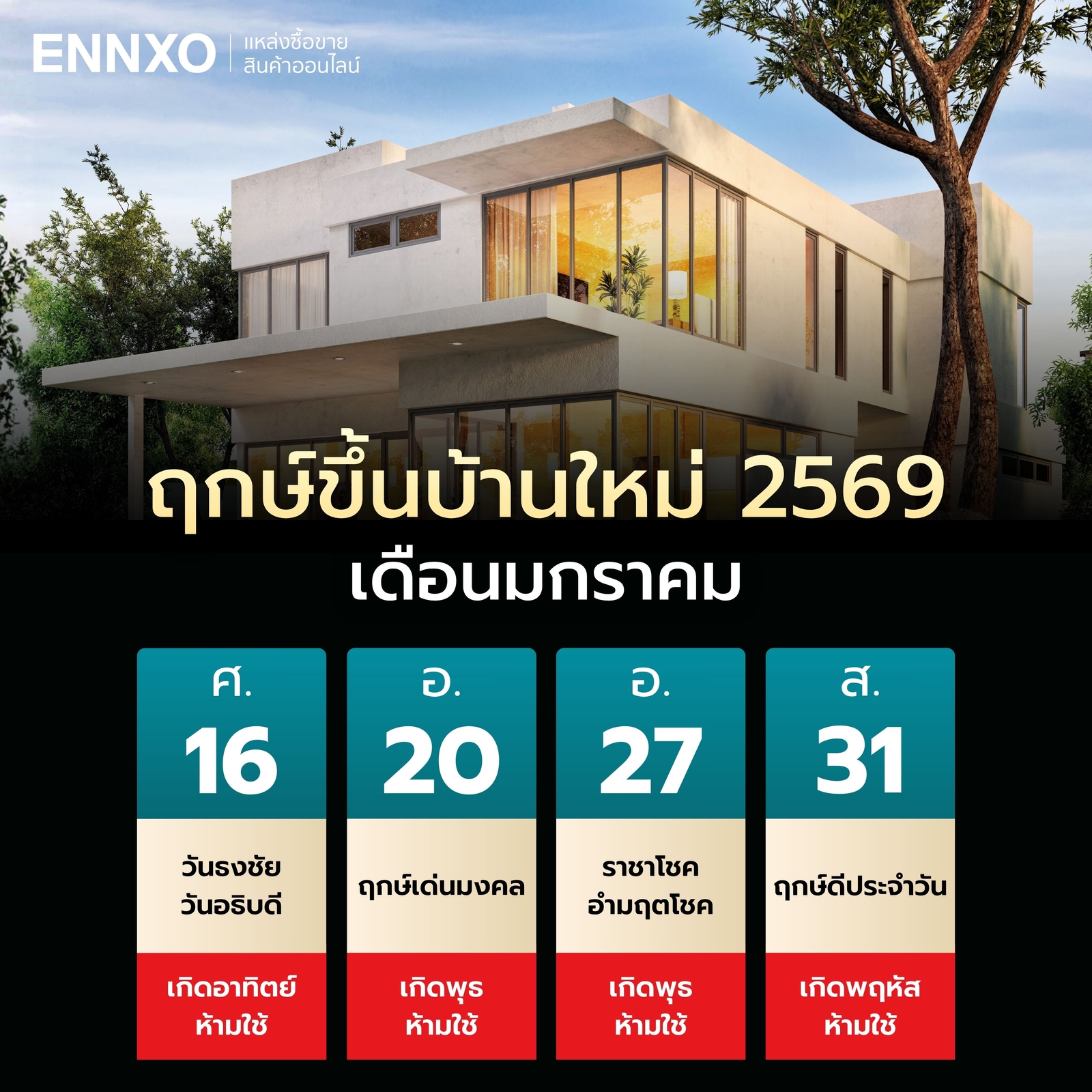 ฤกษ์ขึ้นบ้านใหม่-2569-เดือนมกราคม