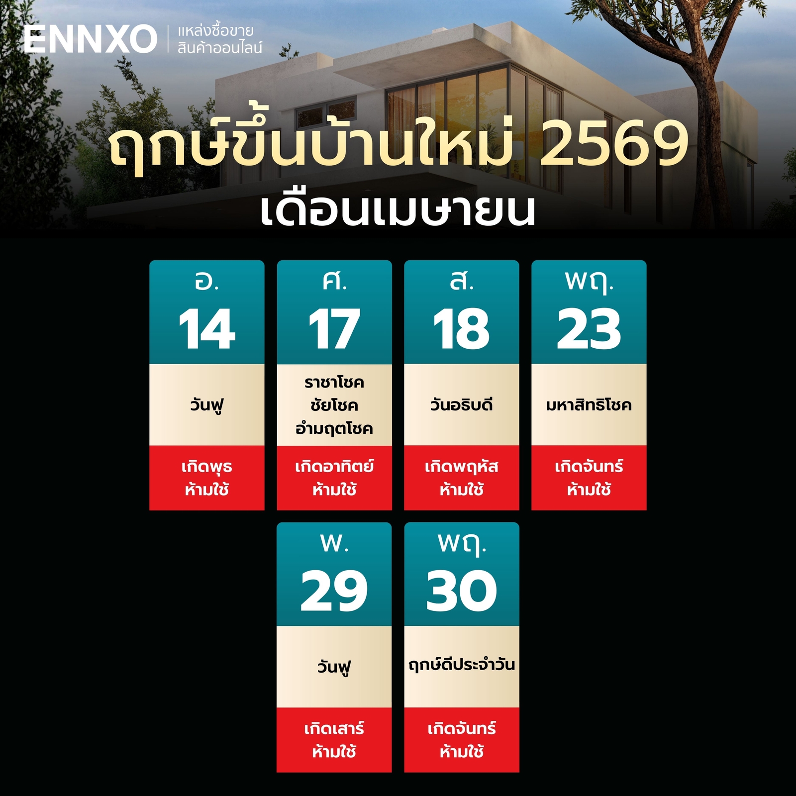 ฤกษ์ขึ้นบ้านใหม่-2569-เดือนเมษายน