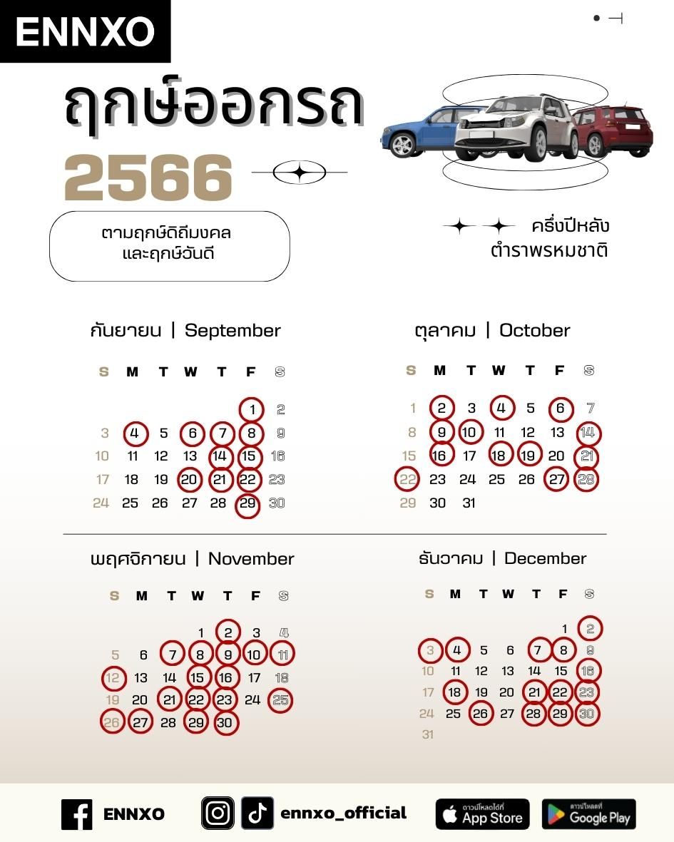 ฤกษ์ออกรถ 2566 ดูฤกษ์มงคล สีรถถูกโฉลก ตามวันเกิด ออกรถวันไหนดี ?