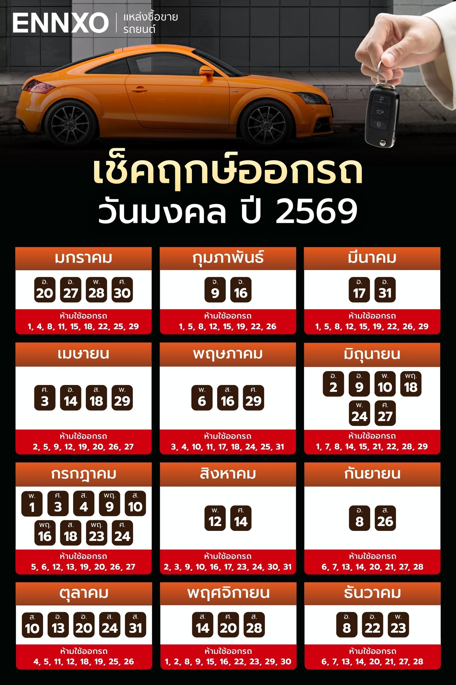 ฤกษ์ออกรถ-2569-ทุกเดือน
