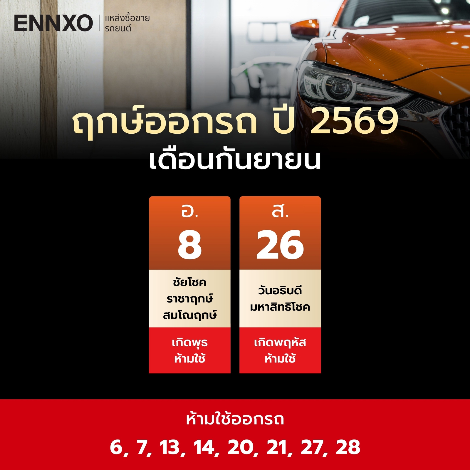 ฤกษ์ออกรถ-กันยายน-2569