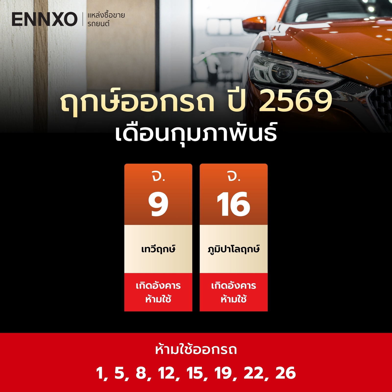 ฤกษ์ออกรถ-กุมภาพันธ์-2569