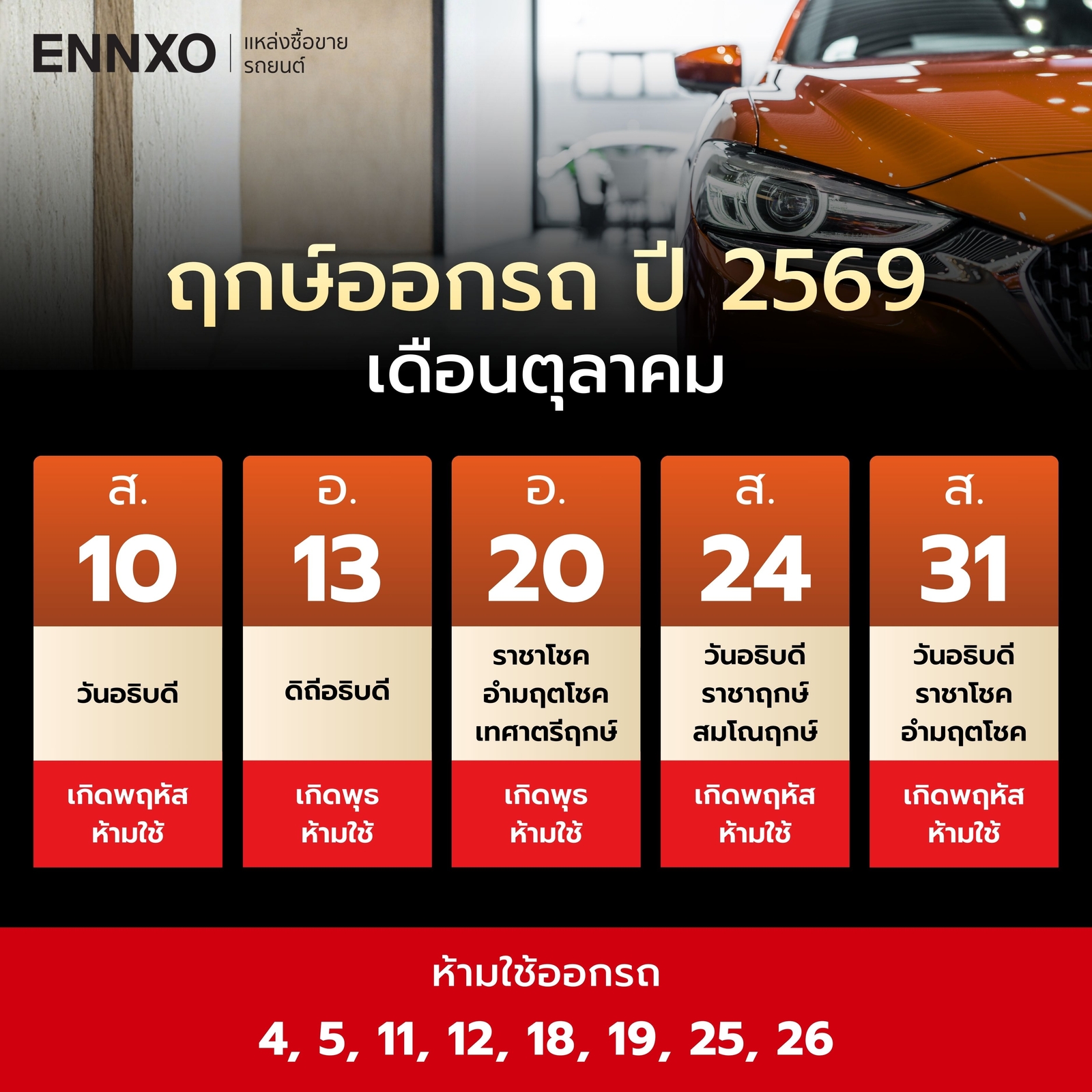 ฤกษ์ออกรถ-ตุลาคม-2569