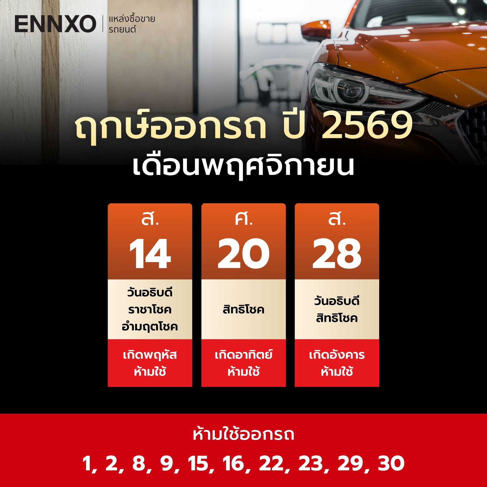 ฤกษ์ออกรถ-พฤศจิกายน-2569