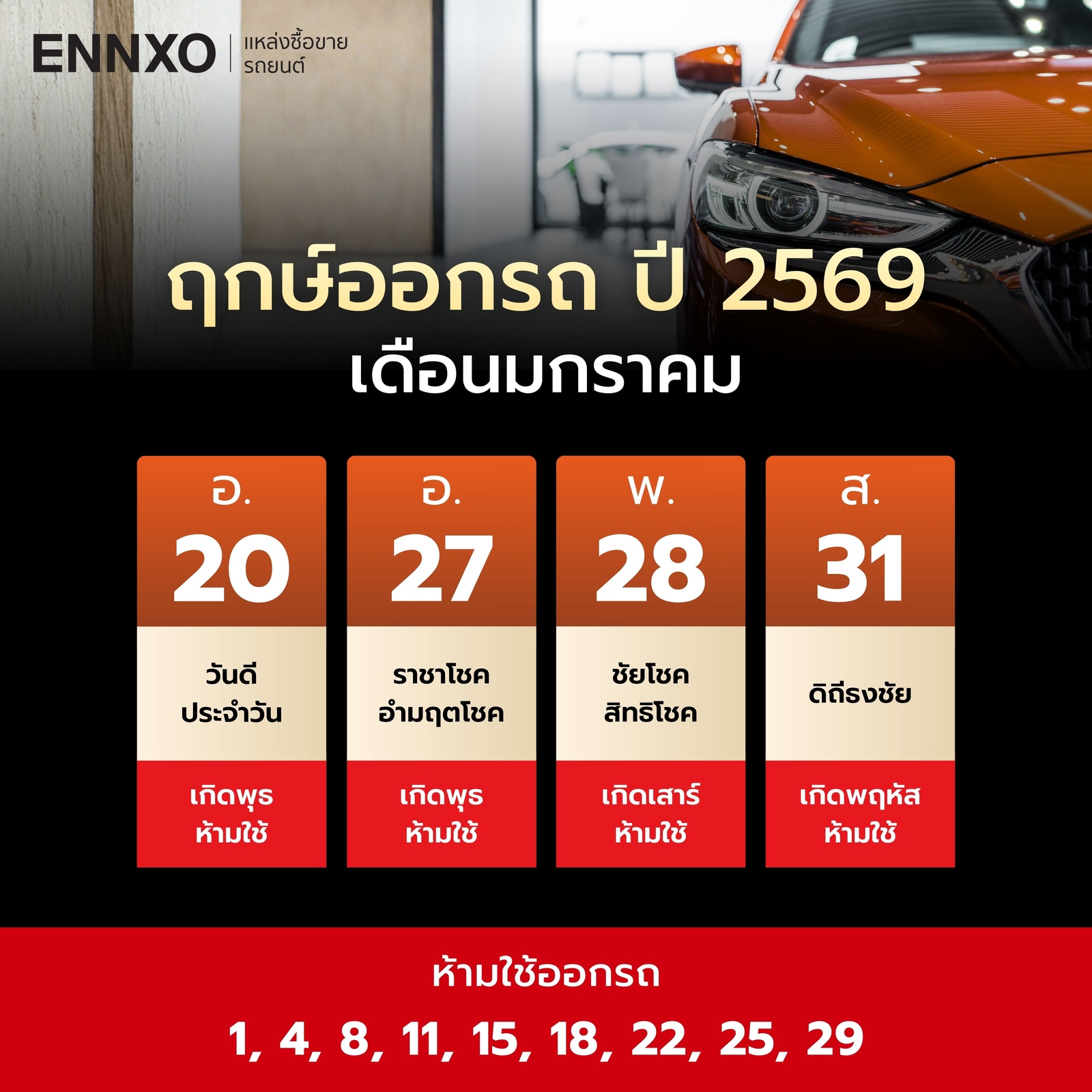 ฤกษ์ออกรถ-มกราคม-2569