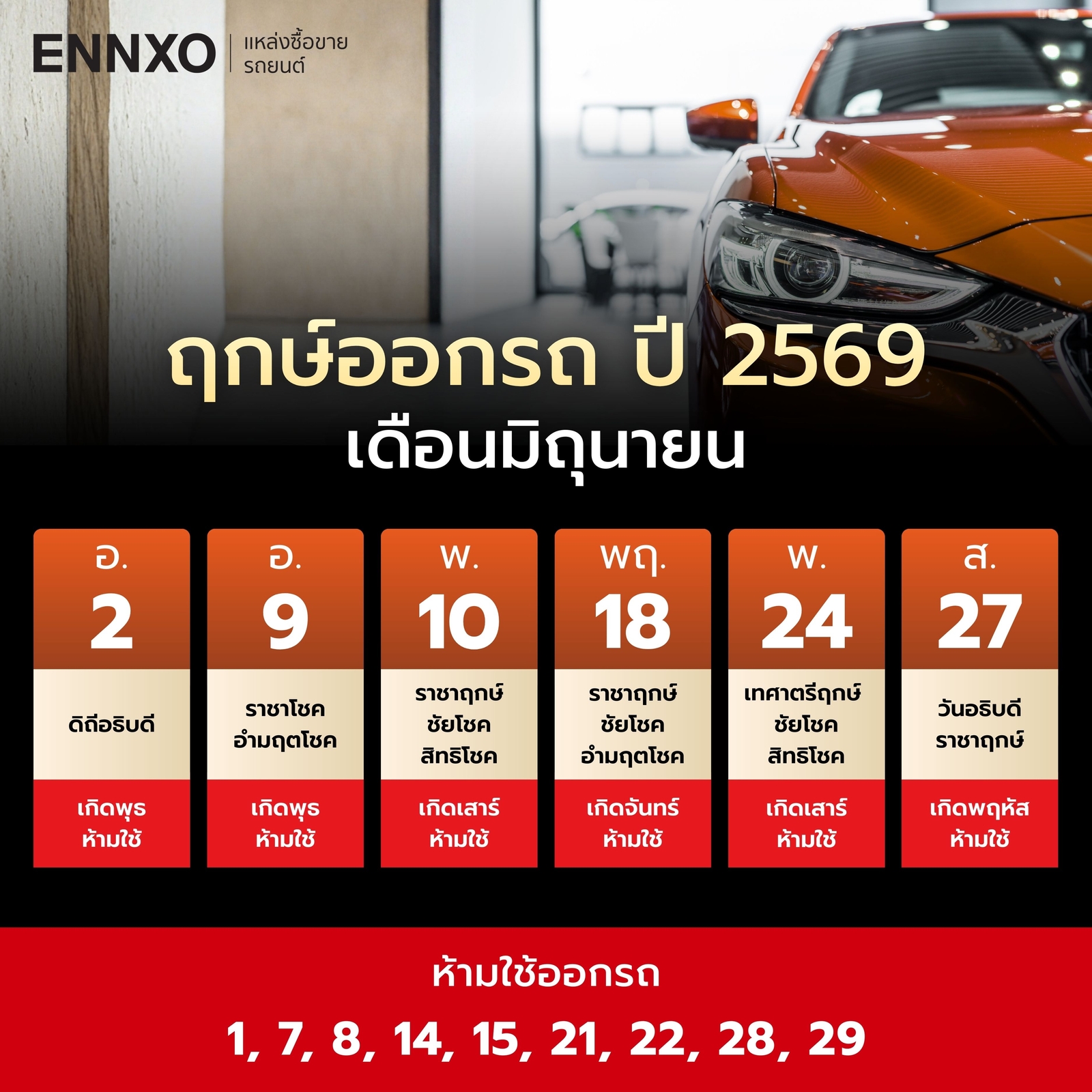 ฤกษ์ออกรถ-มิถุนายน-2569