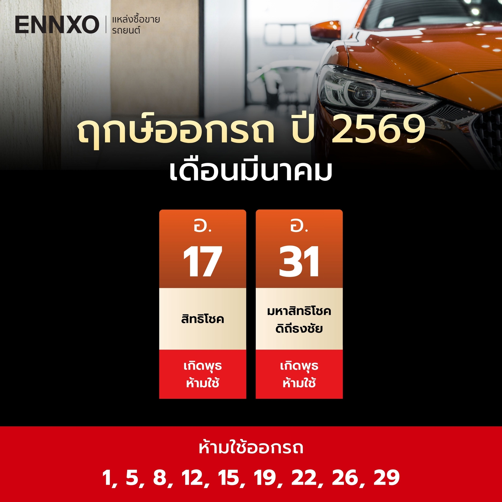 ฤกษ์ออกรถ-มีนาคม-2569