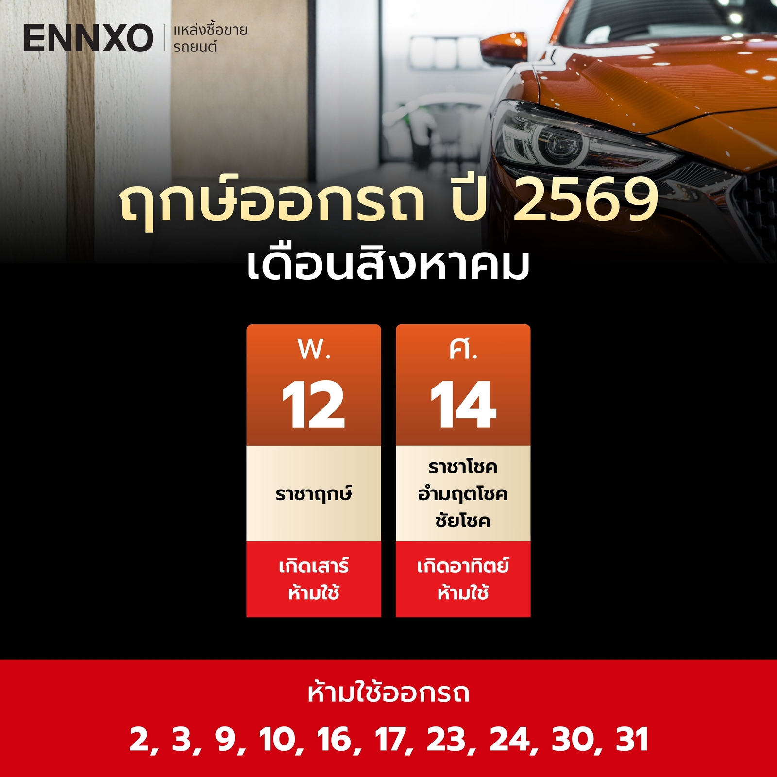 ฤกษ์ออกรถ-สิงหาคม-2569