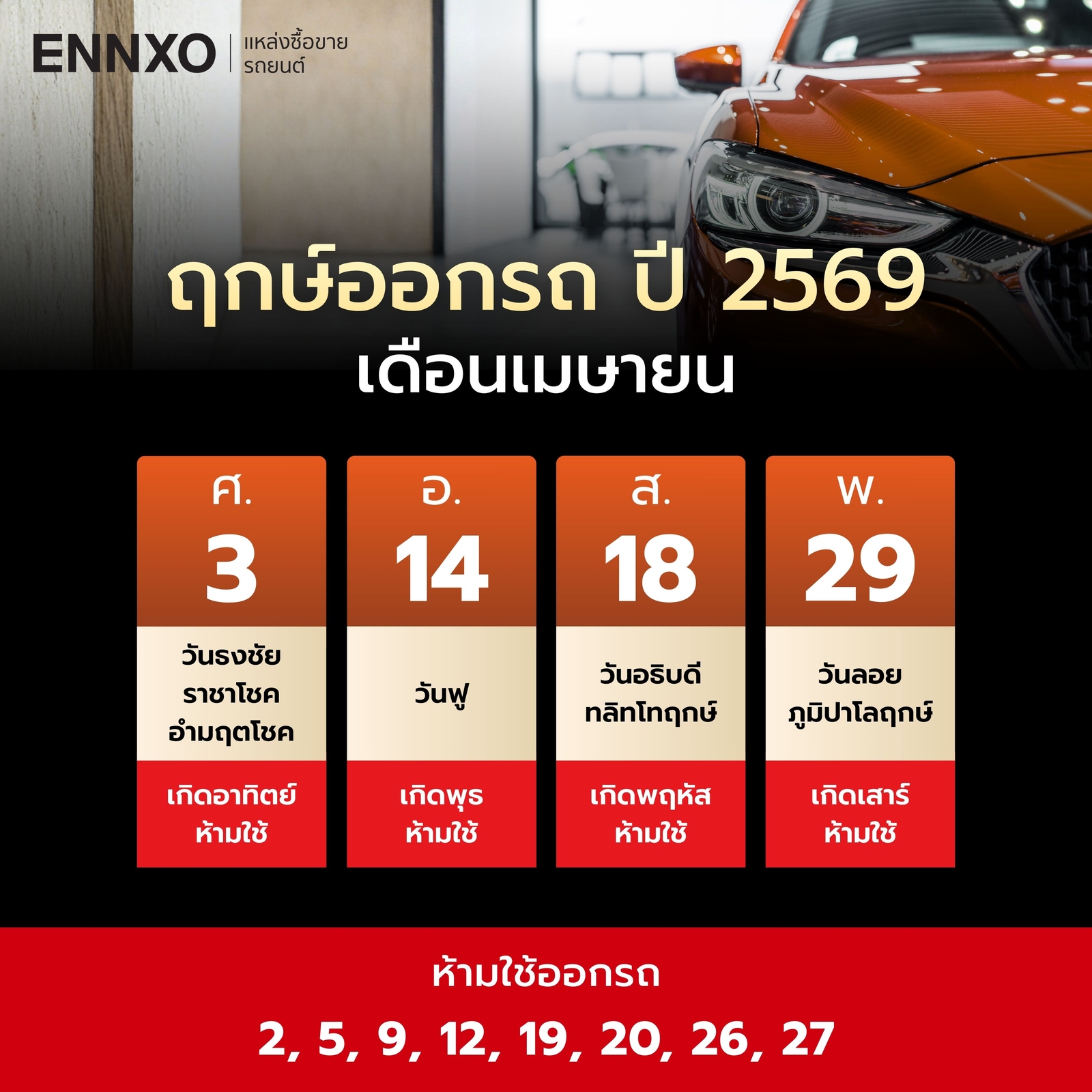 ฤกษ์ออกรถ-เมษายน-2569