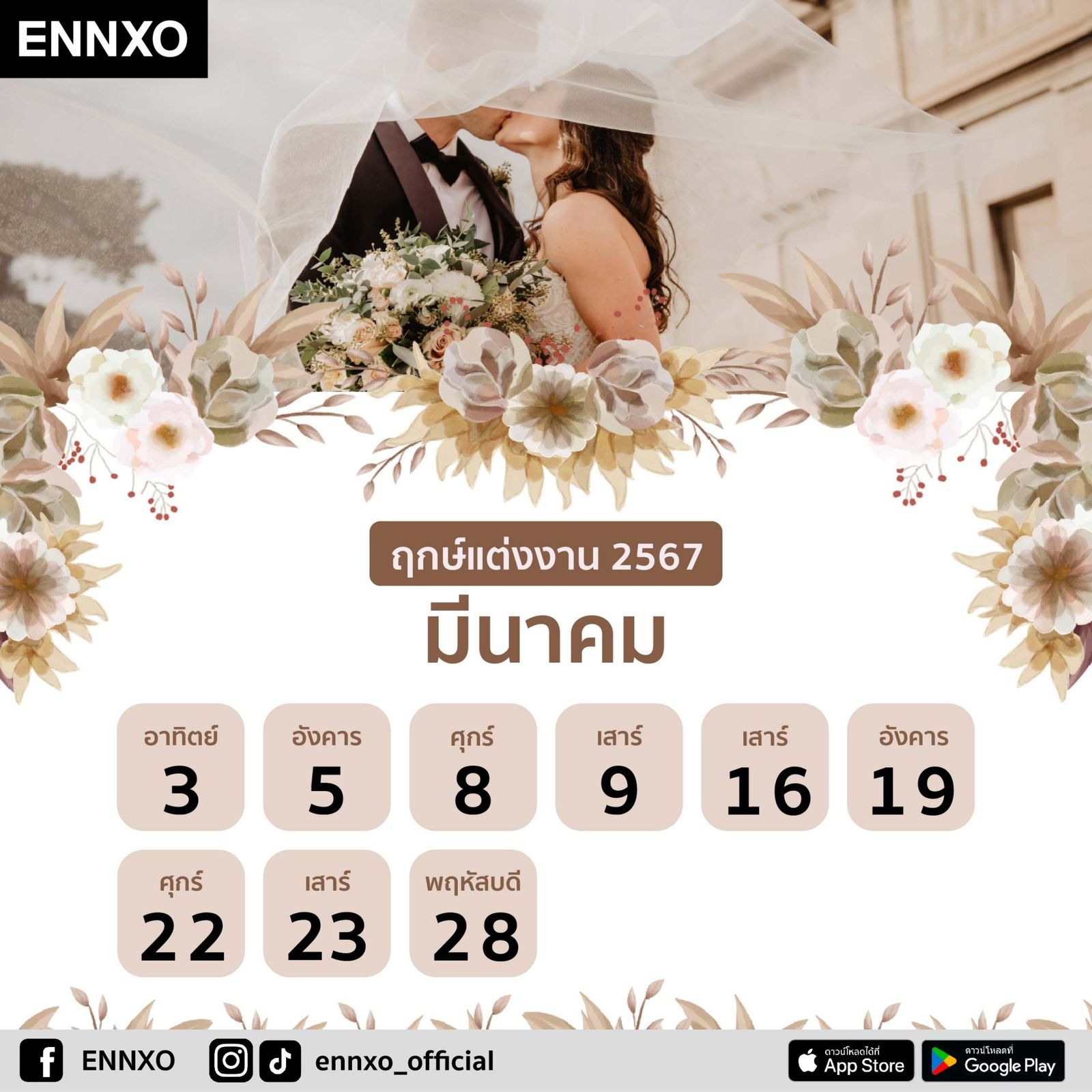 ฤกษ์แต่งงาน ปี 2567 ฤกษ์ดีวันมงคล มหาฤกษ์ตามดิถีเรียงหมอน