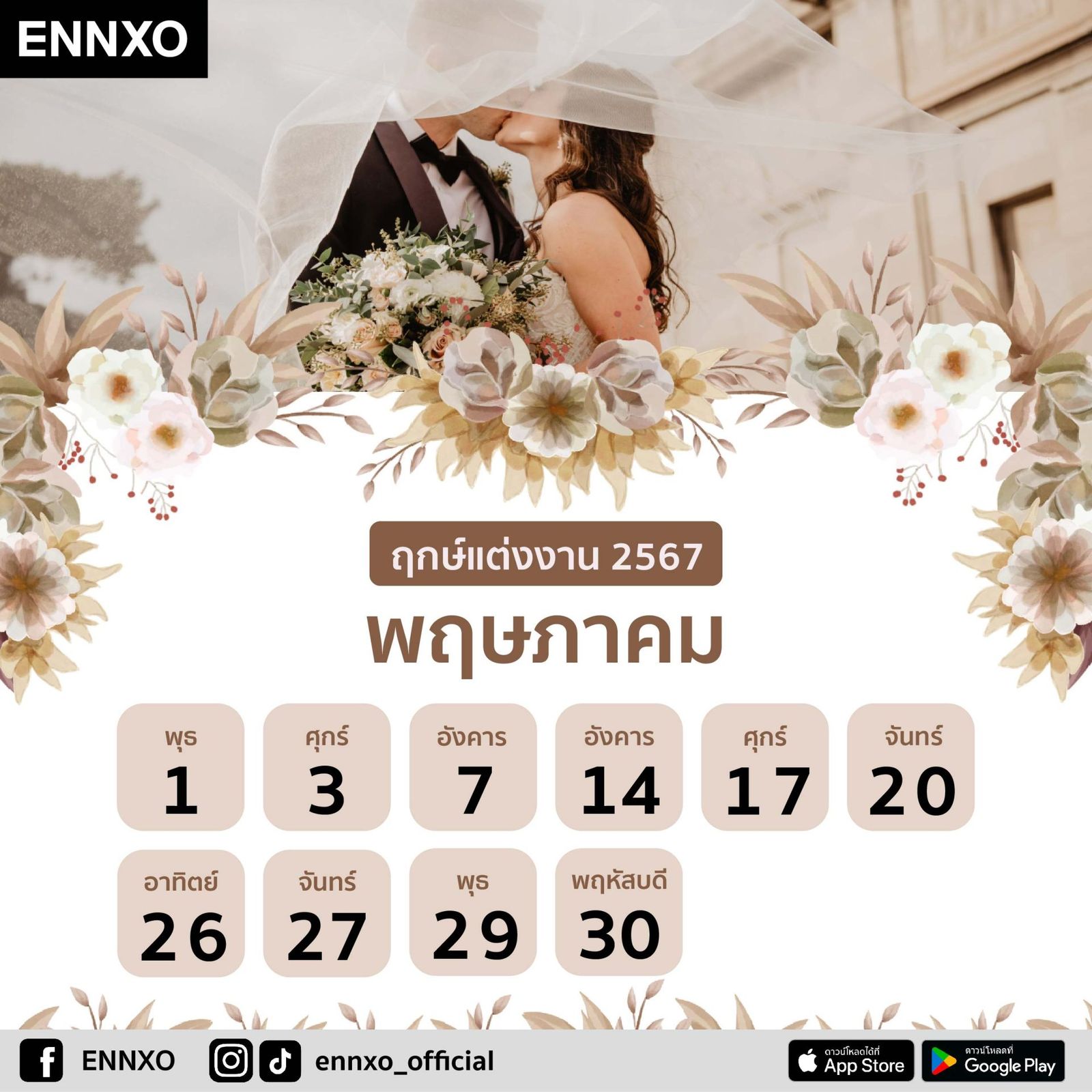 ฤกษ์แต่งงาน ปี 2567 ฤกษ์ดีวันมงคล มหาฤกษ์ตามดิถีเรียงหมอน