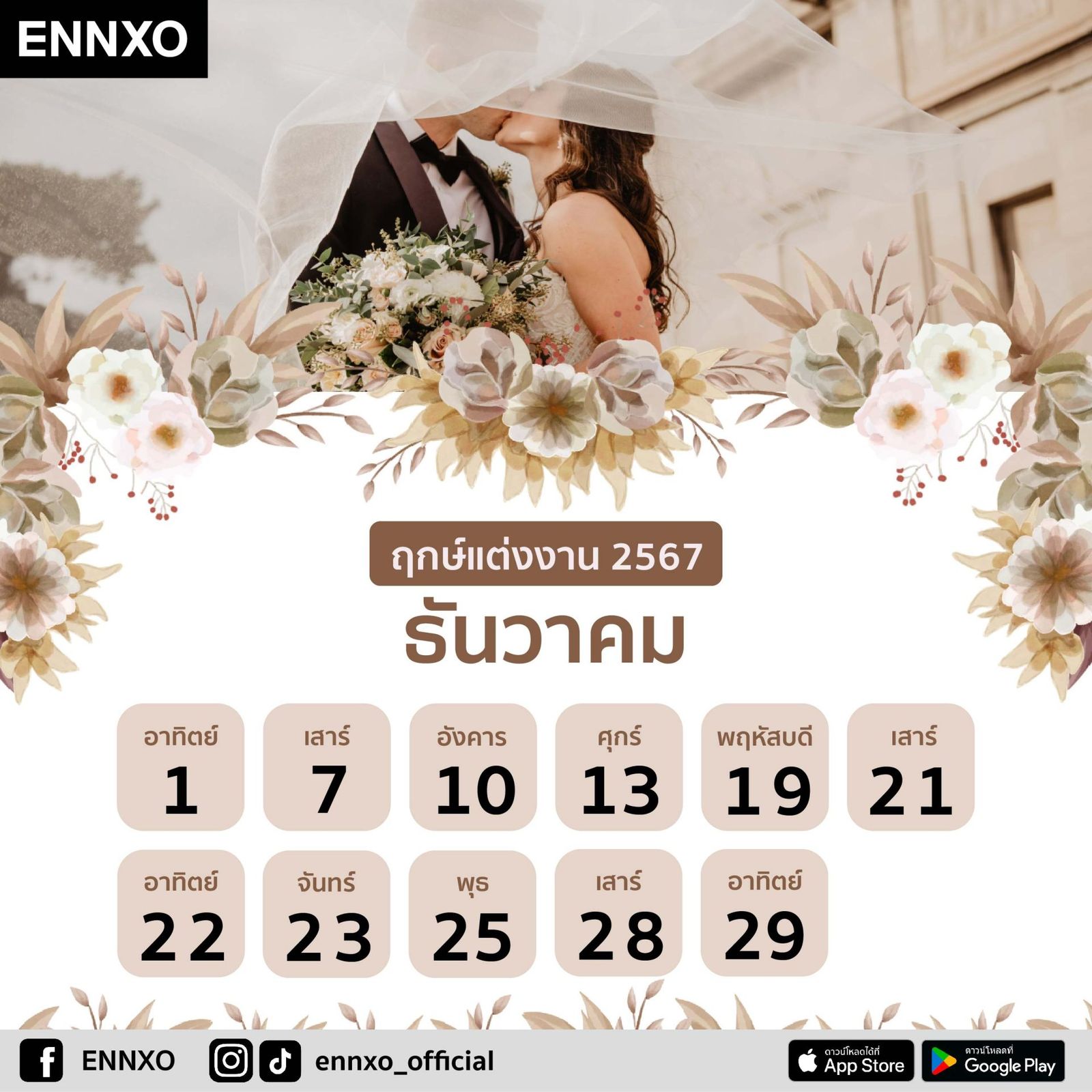 ฤกษ์แต่งงาน ปี 2567 ฤกษ์ดีวันมงคล มหาฤกษ์ตามดิถีเรียงหมอน