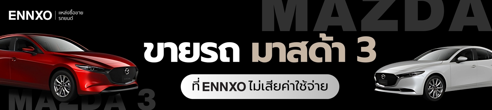 ลงขาย Mazda 3 ฟรีที่ ENNXO
