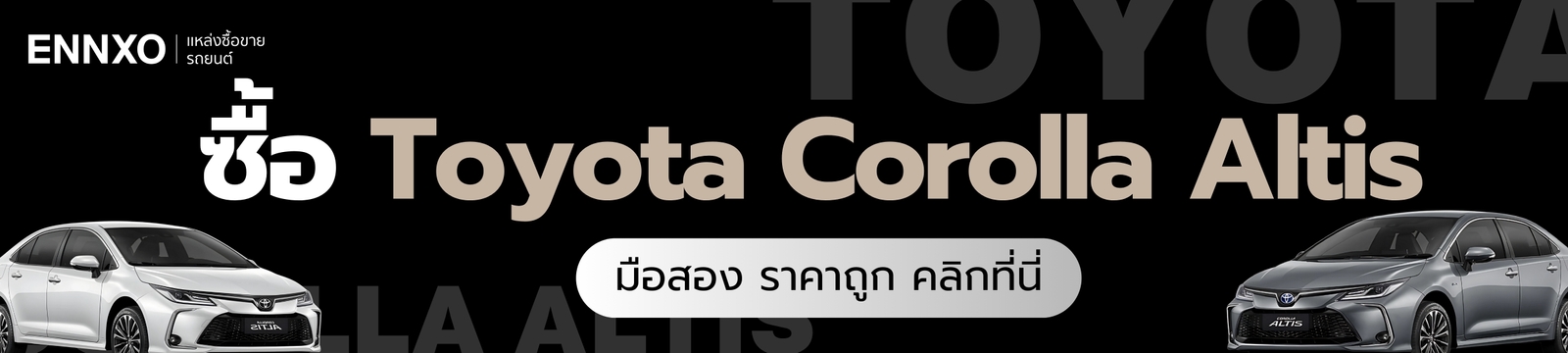 ซื้อและขาย Toyota Corolla Altis ที่ ENNXO