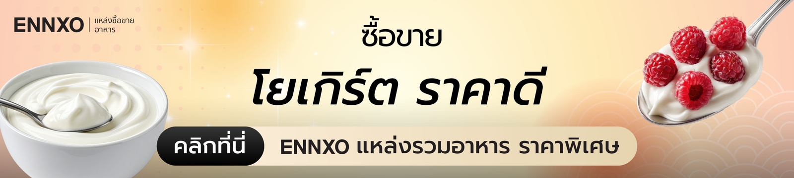 ซื้อขายอาหาร ราคาดีที่ ENNXO